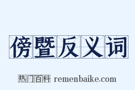 傍暨反义词是什么意思的图片